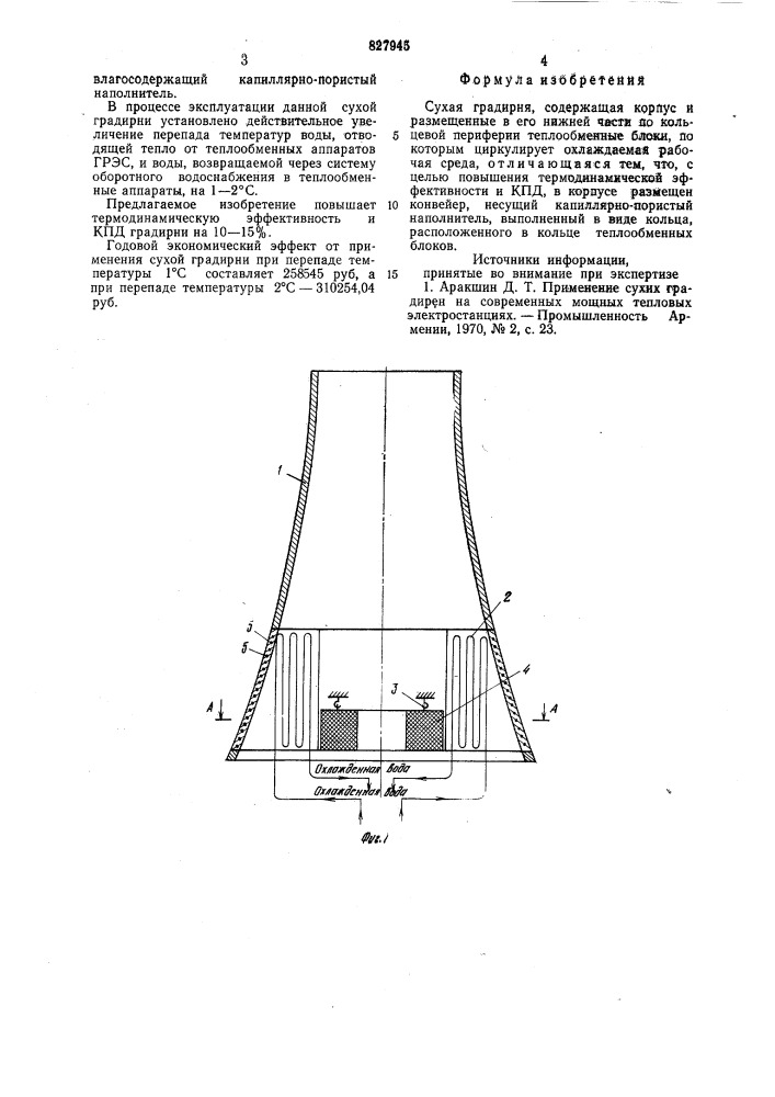 Сухая градирня (патент 827945)