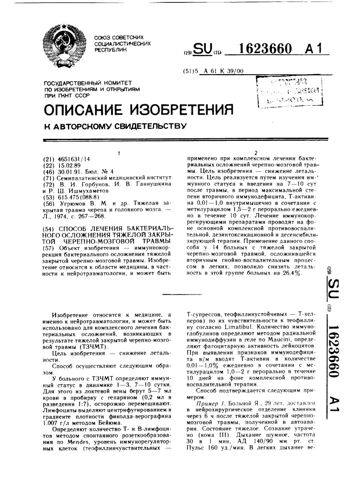 Способ лечения бактериального осложнения тяжелой закрытой черепно-мозговой травмы (патент 1623660)