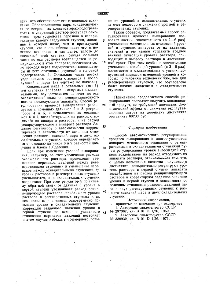 Способ автоматического регулирования процесса выпаривания (патент 988307)