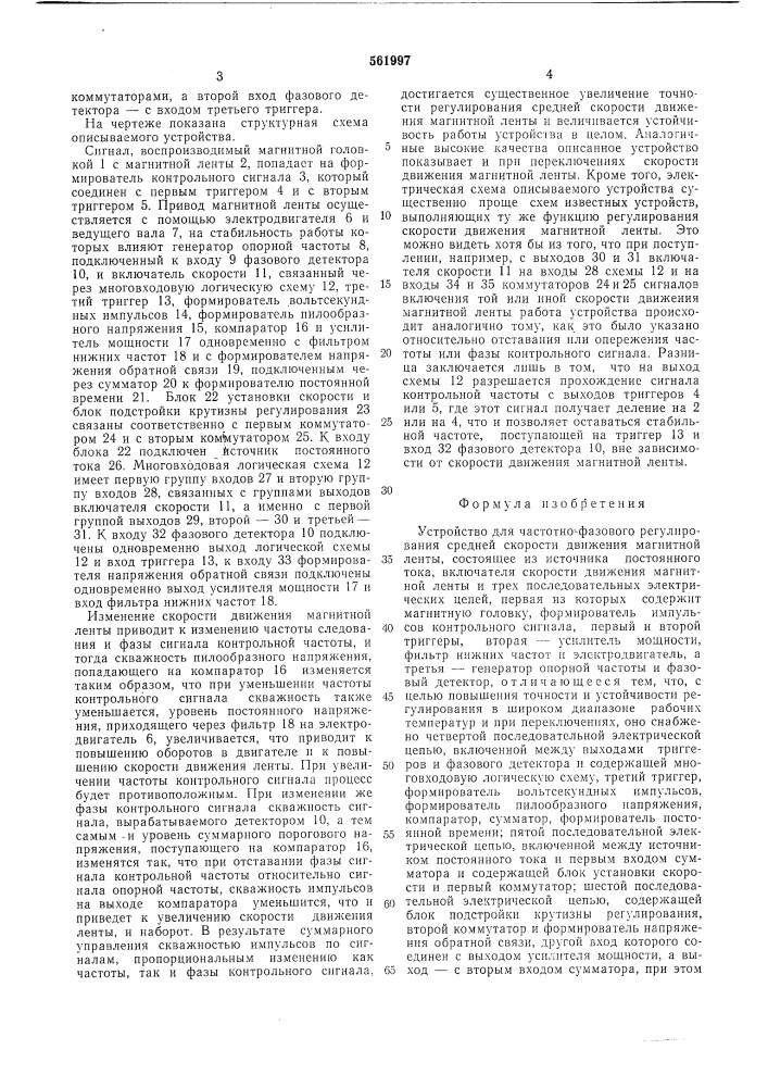 Устройство для частотно-фазового регулирования средней скорости движения магнитной ленты (патент 561997)