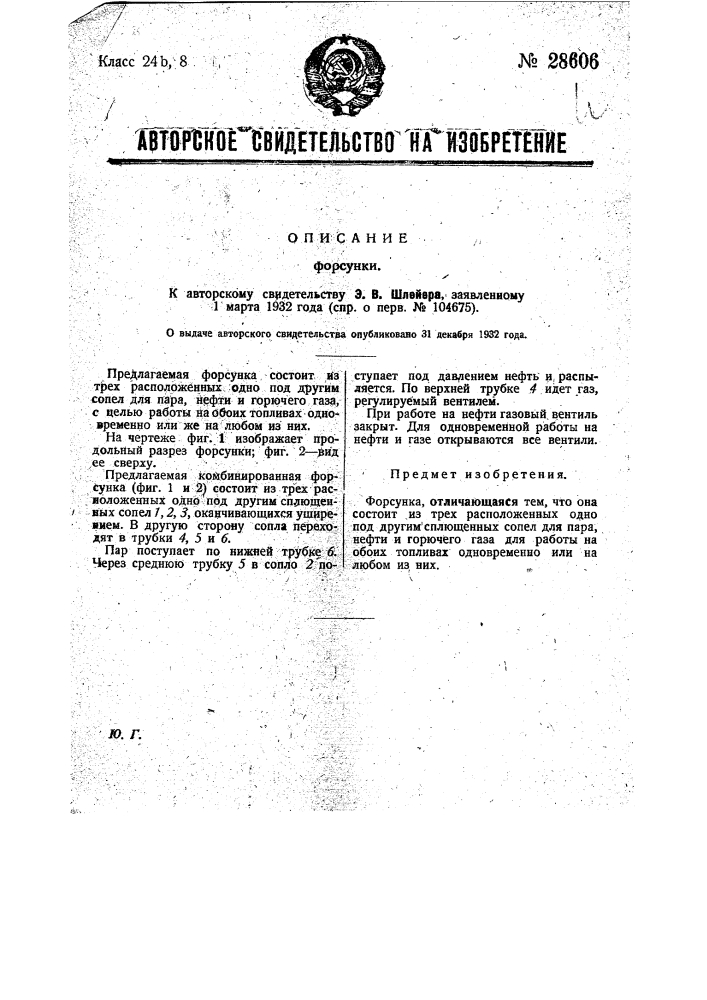 Форсунка (патент 28606)