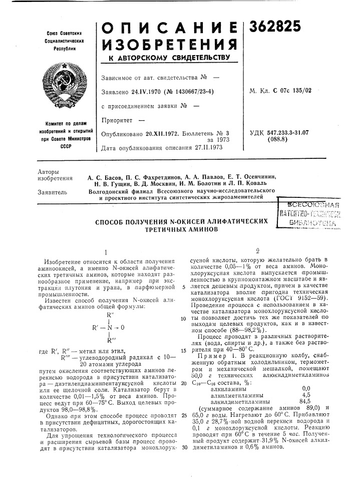 Способ получения n-окисей алифатических третичных аминовsscecok[!дт[|пйо-'п; (патент 362825)