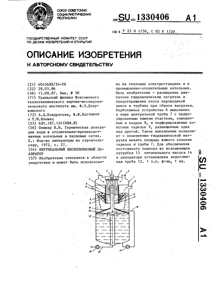 Вертикальный бесколонковый деаэратор (патент 1330406)