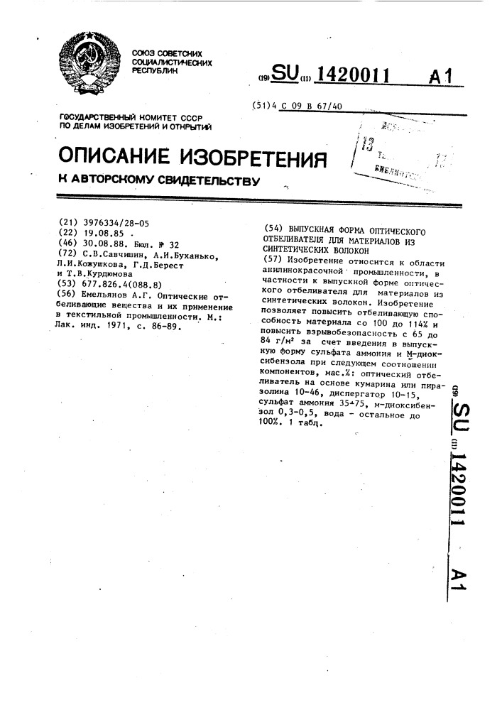 Выпускная форма оптического отбеливателя для материалов из синтетических волокон (патент 1420011)