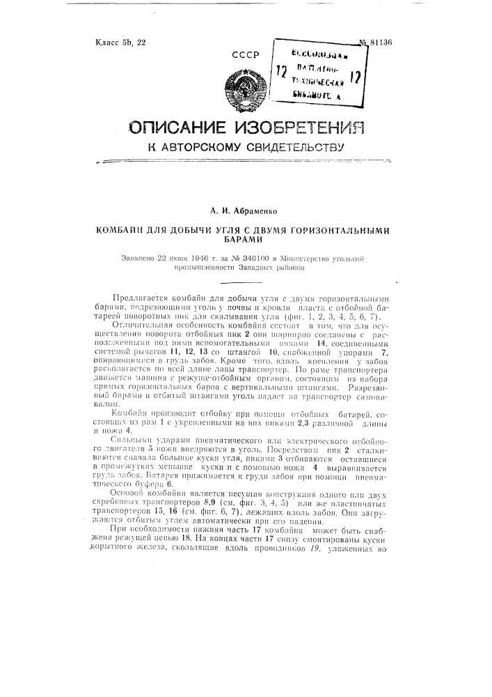 Комбайн для добычи угля с двумя горизонтальными барами (патент 81136)