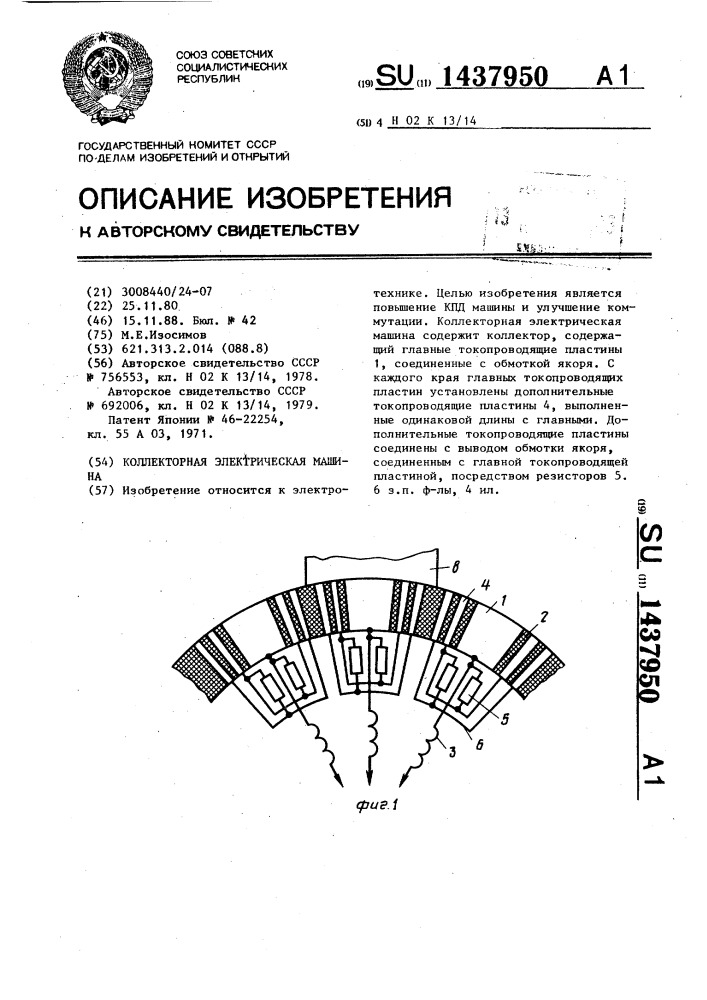 Коллекторная электрическая машина (патент 1437950)