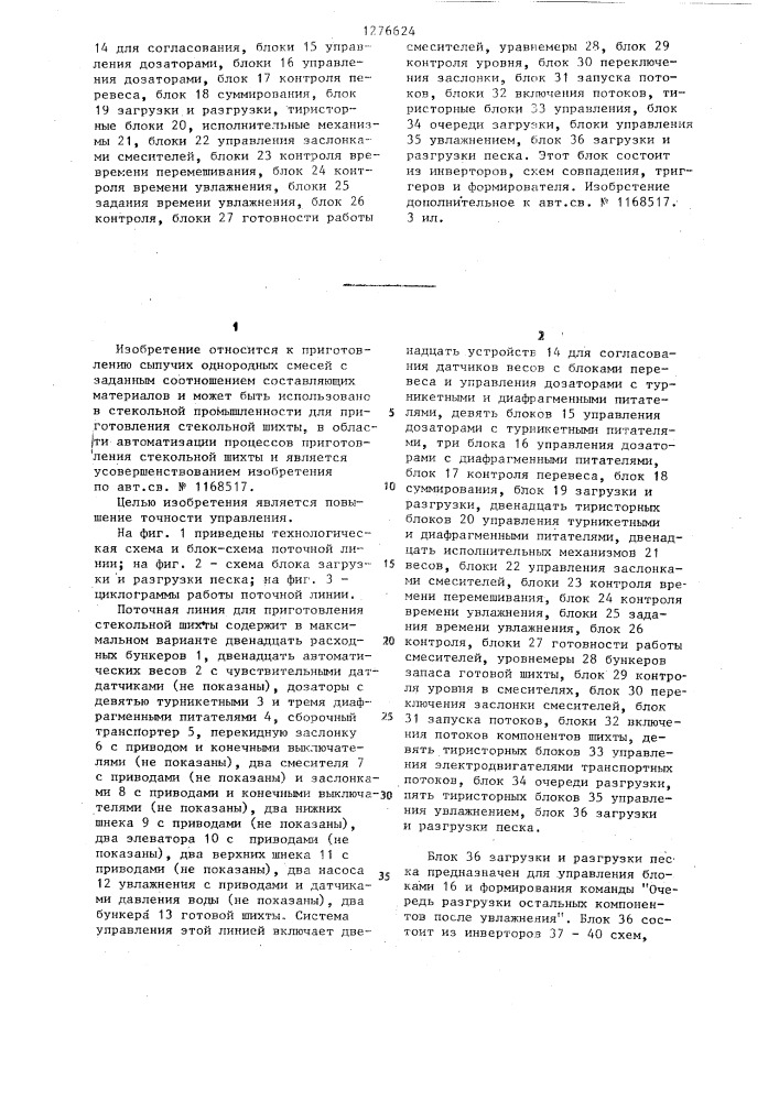 Система управления поточной линией для приготовления стекольной шихты (патент 1276624)
