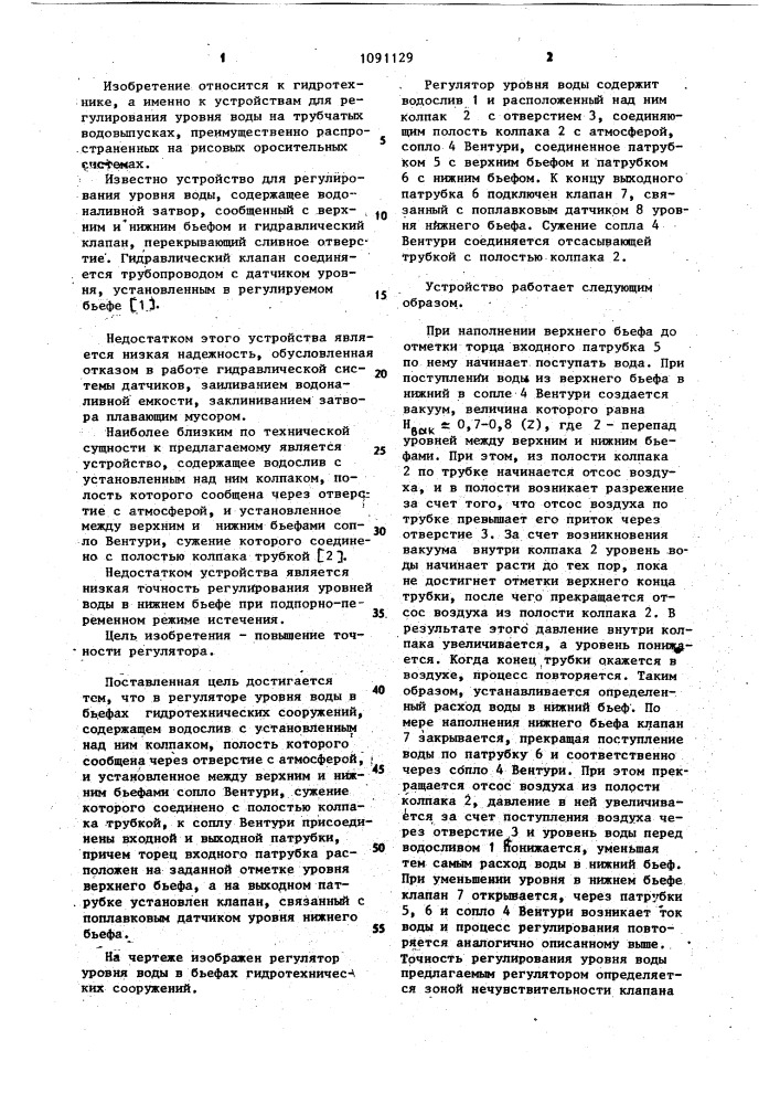 Регулятор уровня воды в бьефах гидротехнических сооружений (патент 1091129)