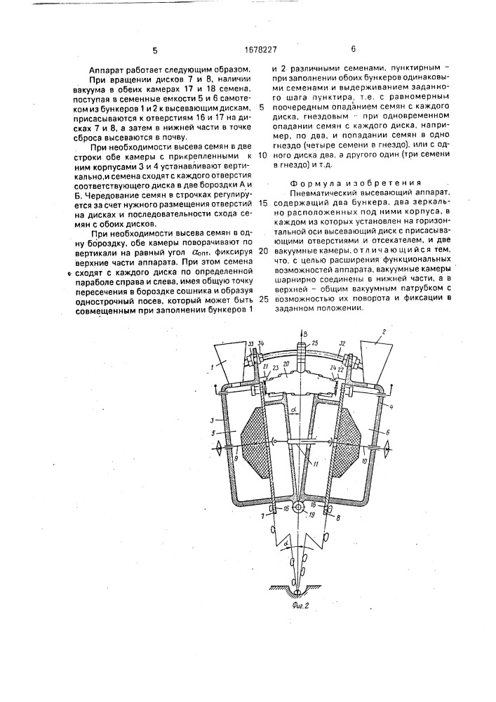 Пневматический высевающий аппарат (патент 1678227)
