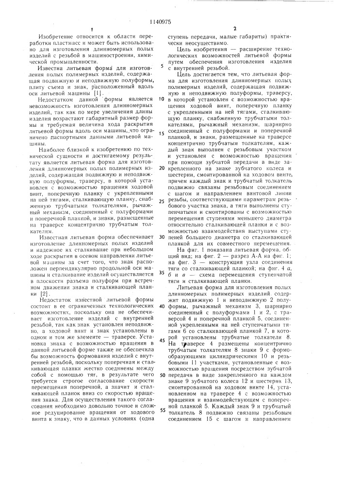 Литьевая форма для изготовления длинномерных полых полимерных изделий (патент 1140975)