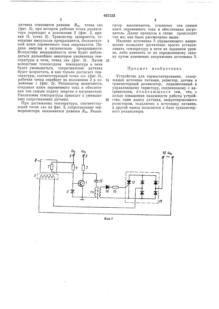 Устройство для термостатирования (патент 467335)