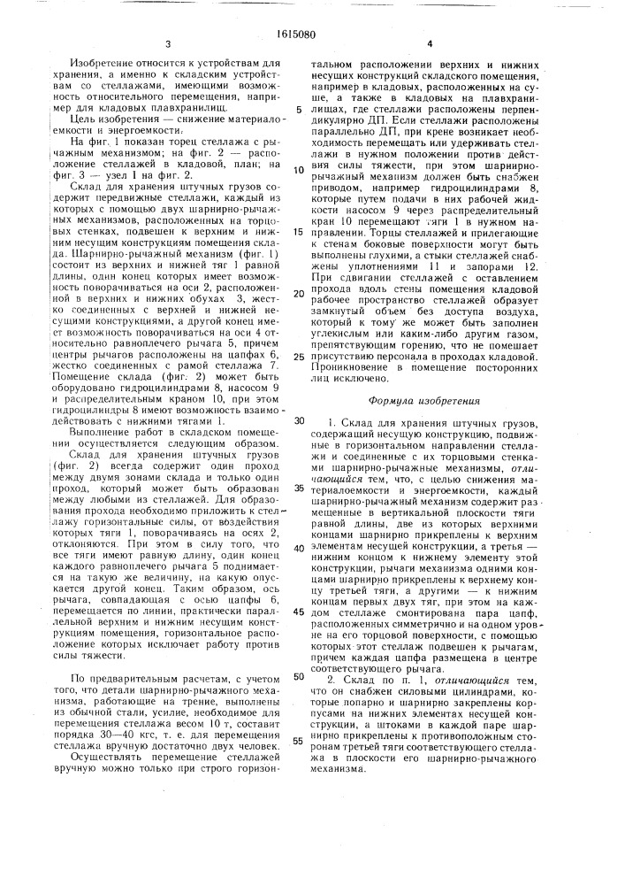 Склад для хранения штучных грузов (патент 1615080)