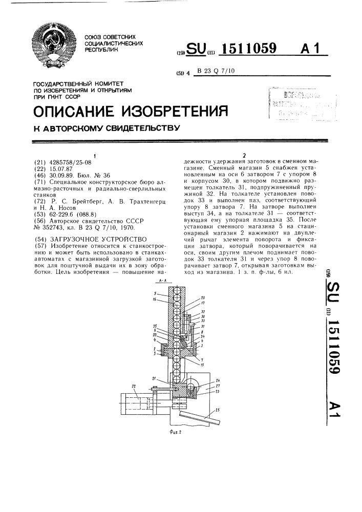 Загрузочное устройство (патент 1511059)