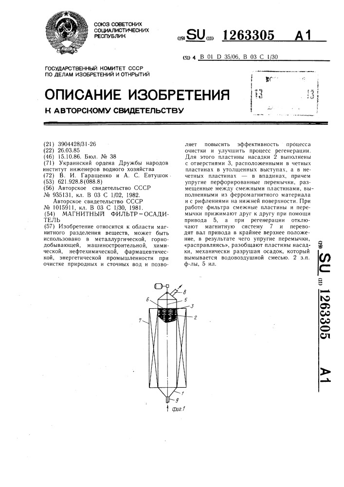 Магнитный фильтр-осадитель (патент 1263305)