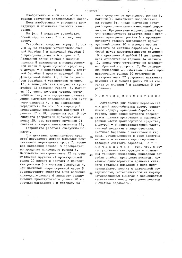 Устройство для оценки неровностей покрытий автомобильных дорог (патент 1350224)