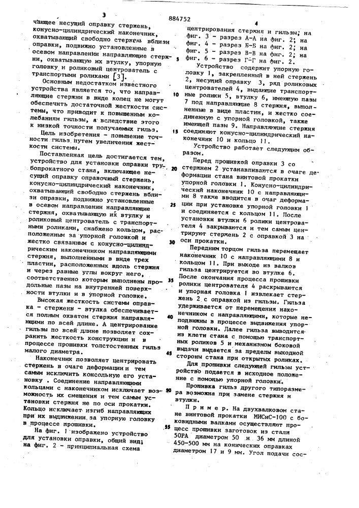 Устройство для установки оправки трубопрокатного стана (патент 884752)