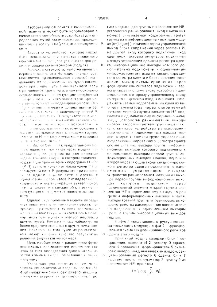 Приемный модуль модели начального узла графа (патент 1705838)