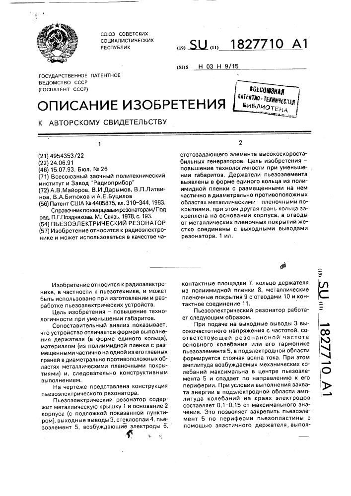 Пьезоэлектрический резонатор (патент 1827710)