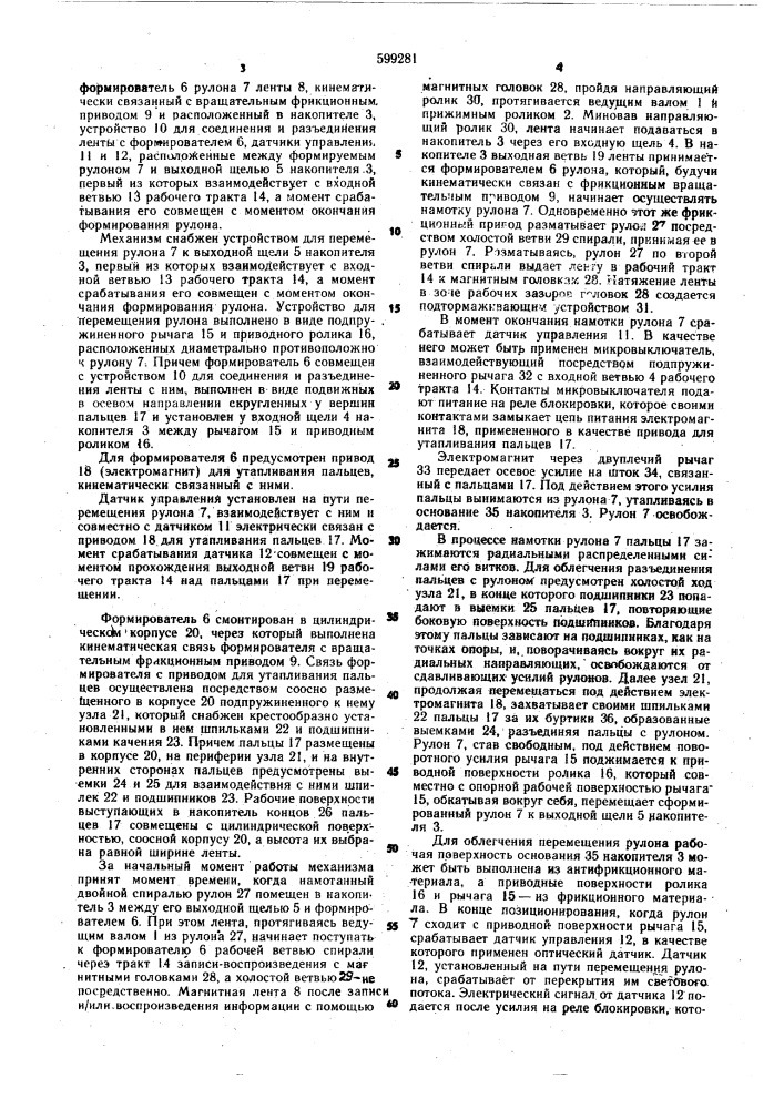 Кольцевой лентопротяжный механизм (патент 599281)