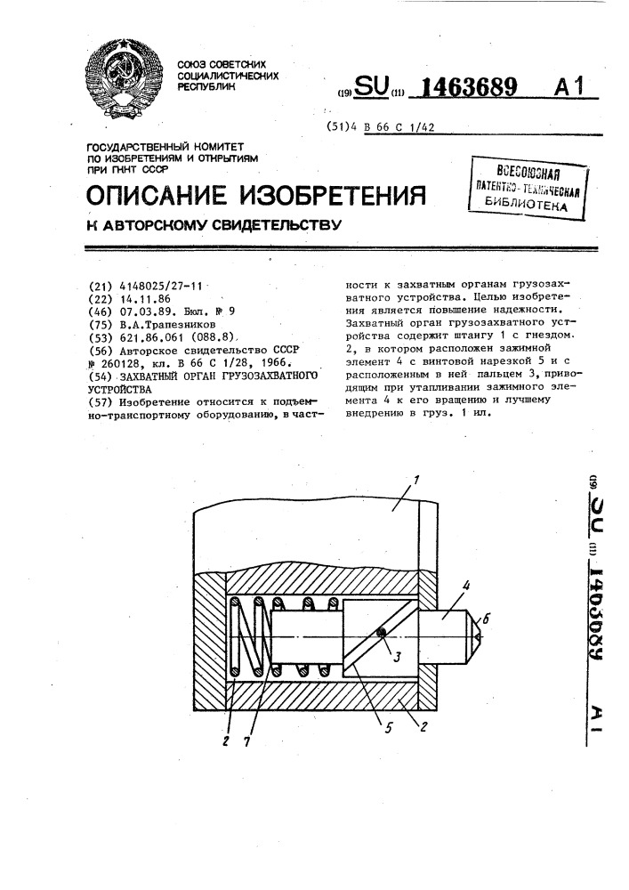 Захватный орган грузозахватного устройства (патент 1463689)