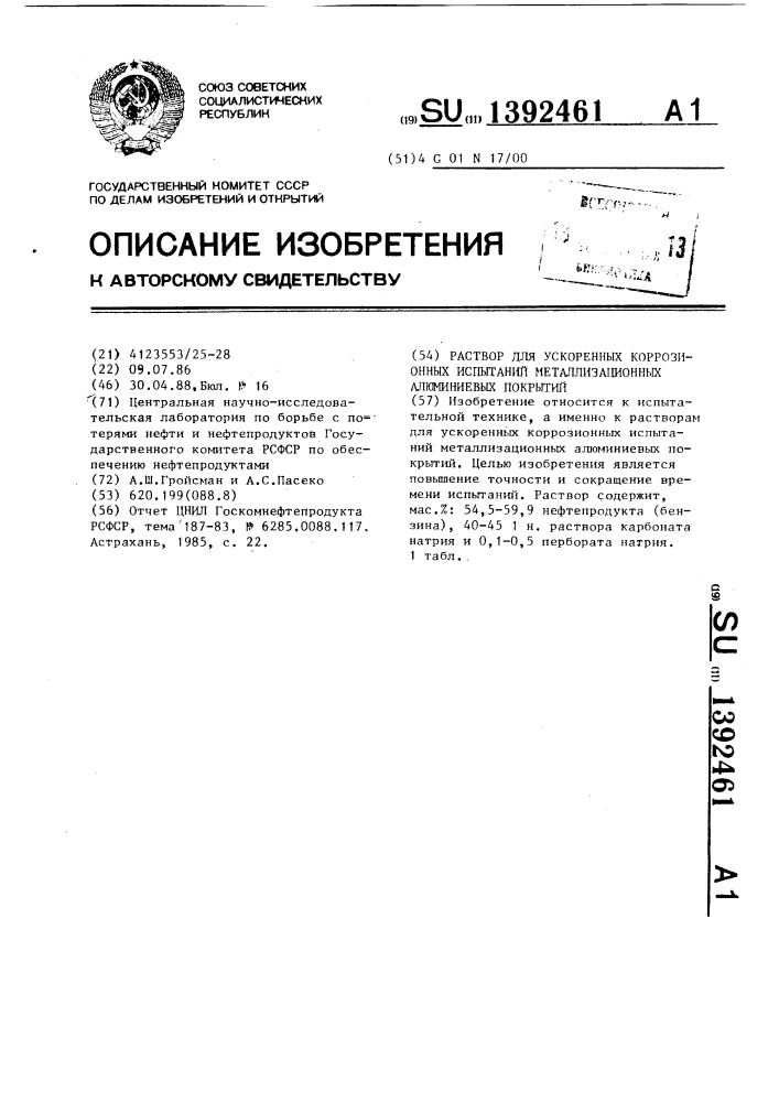 Раствор для ускоренных коррозионных испытаний металлизационных алюминиевых покрытий (патент 1392461)