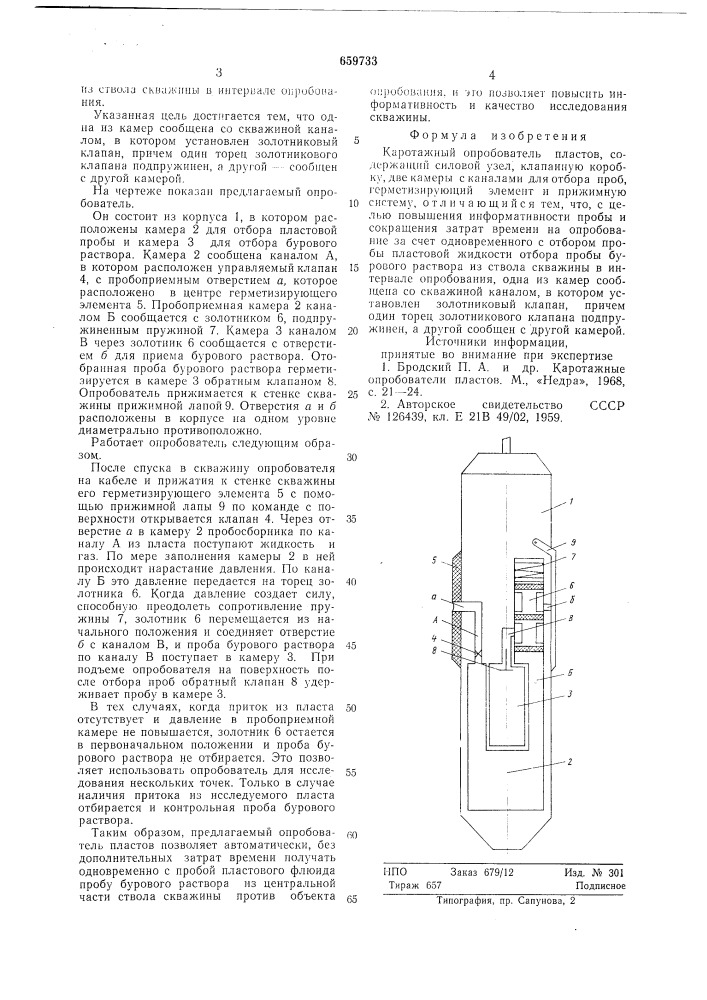 Каротажный опробыватель пластов (патент 659733)