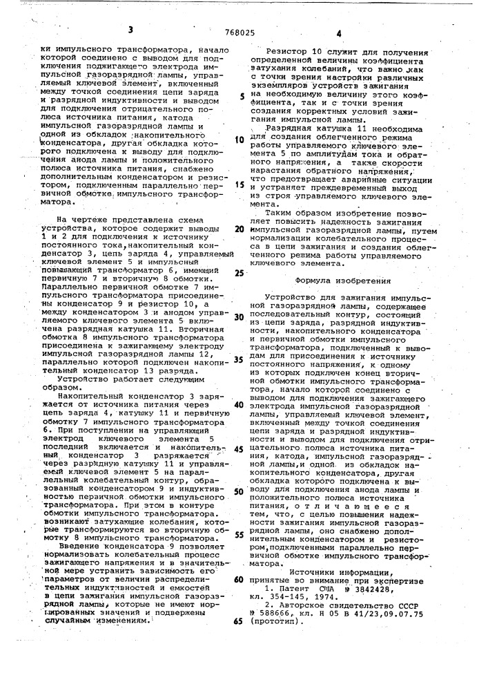 Устройство для зажигания импульсной газоразрядной лампы (патент 768025)