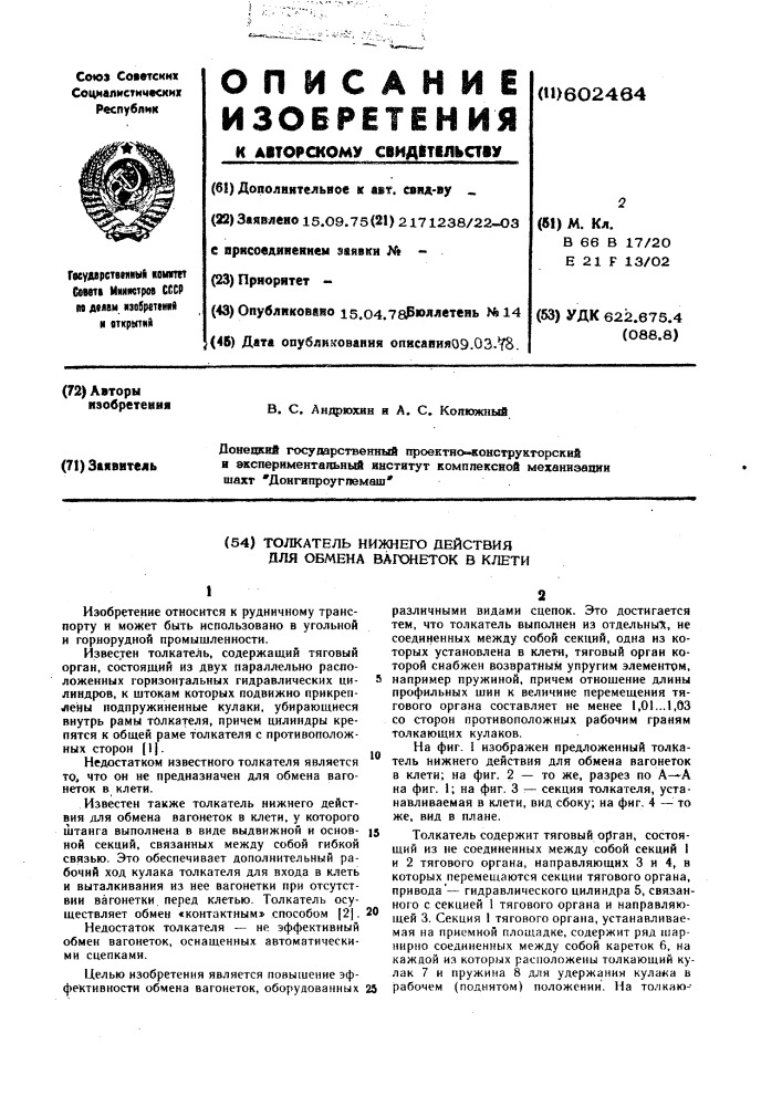 Толкатель нижнего действия для обмена вагонеток в клети (патент 602464)