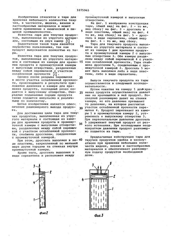 Тара для текучих продуктов (патент 1075965)