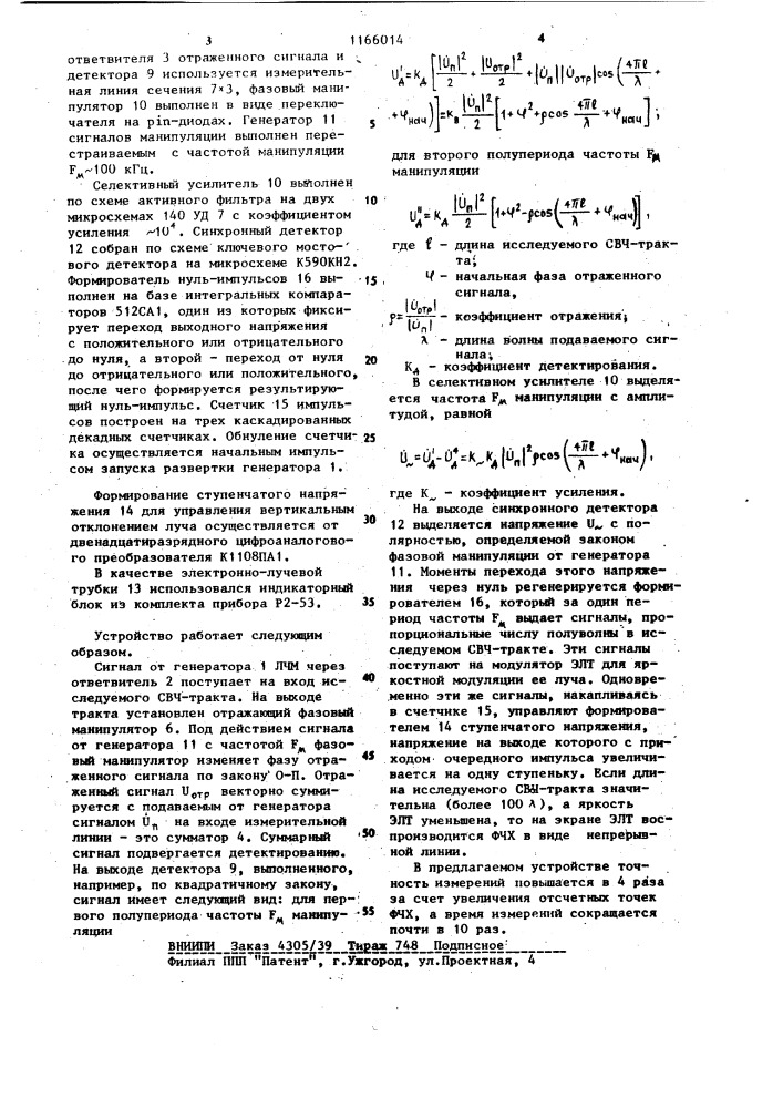 Устройство для измерения фазочастотной характеристики свч- трактов (патент 1166014)