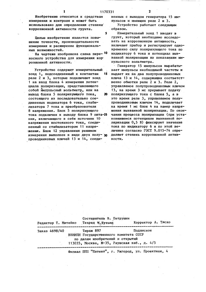Переносное устройство для измерения коррозионной активности грунта (патент 1170331)