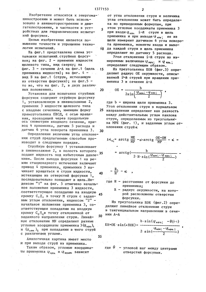 Способ определения величины угла отклонения струй (патент 1377153)