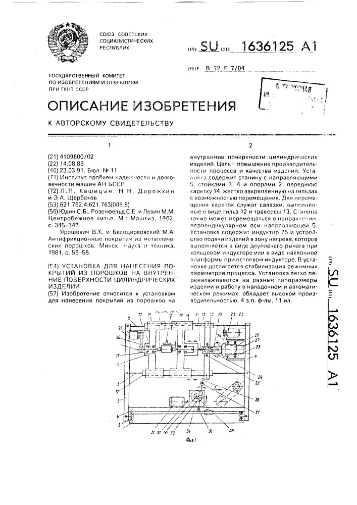 Установка для нанесения покрытий из порошков на внутренние поверхности цилиндрических изделий (патент 1636125)