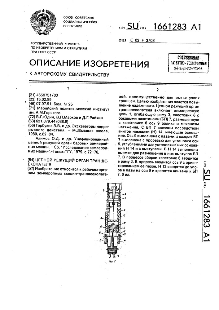 Цепной режущий орган траншеекопателя (патент 1661283)