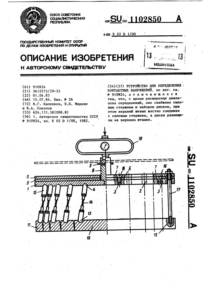 Устройство для определения контактных напряжений (патент 1102850)