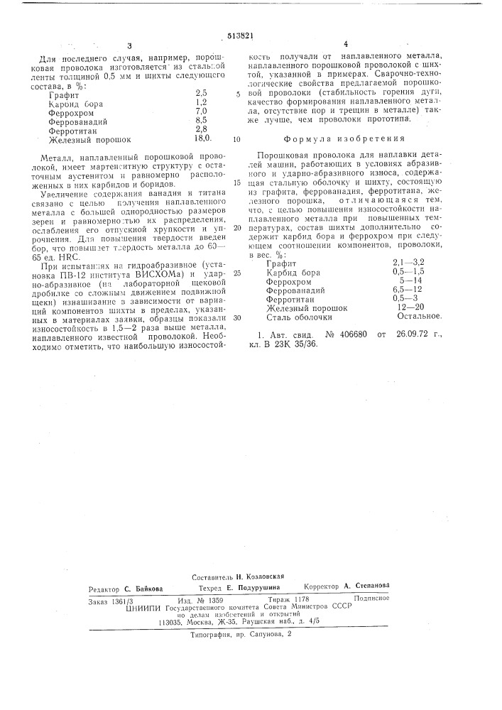 Порошковая проволока (патент 513821)