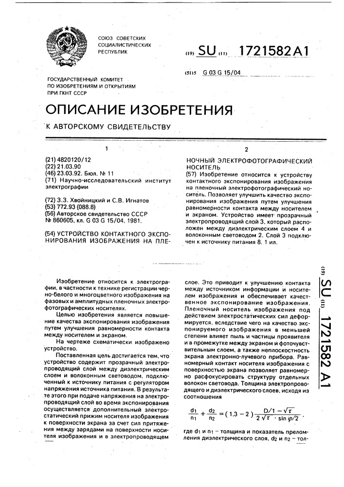 Устройство контактного экспонирования изображения на пленочный электрофотографический носитель (патент 1721582)