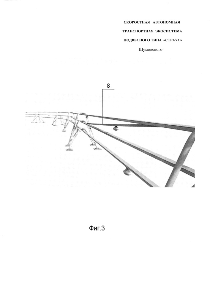 Скоростная автономная транспортная система подвесного типа "страус" шумовского (патент 2656742)