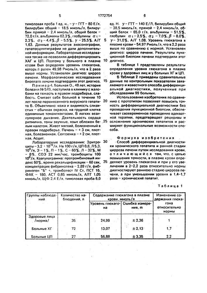 Способ дифференциальной диагностики хронического гепатита и ранней стадии цирроза печени (патент 1772754)