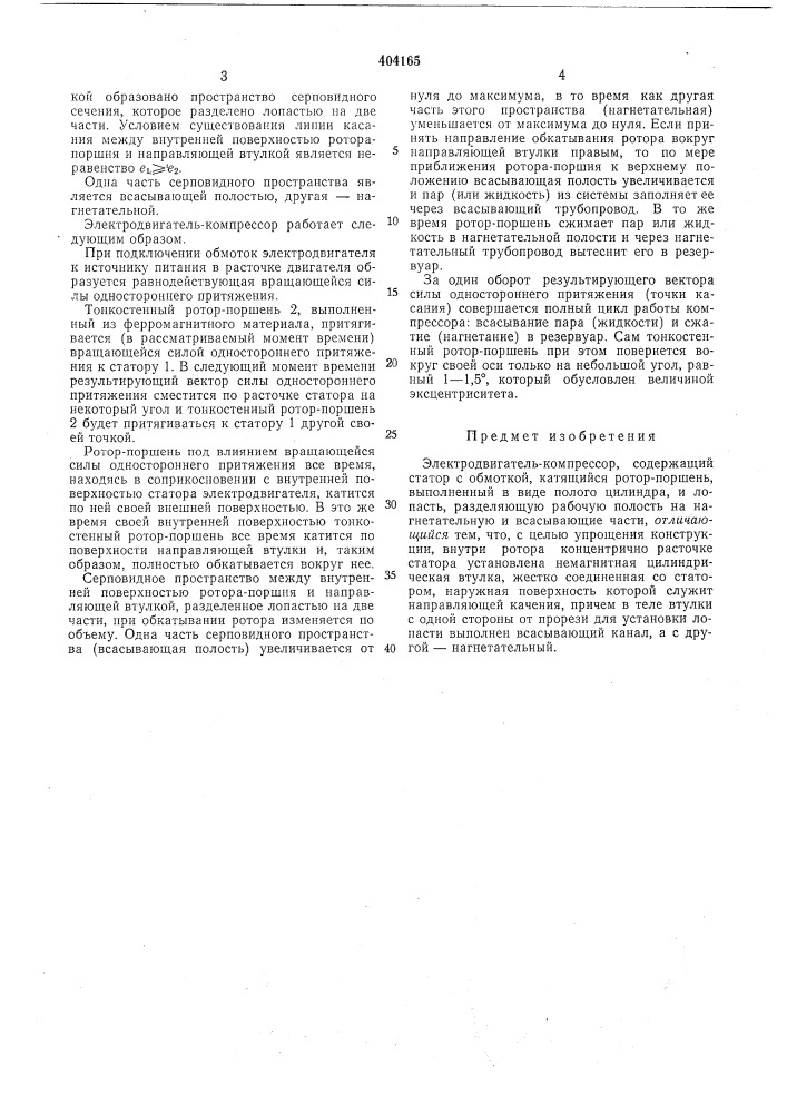 Электродвигатель-компрессор (патент 404165)