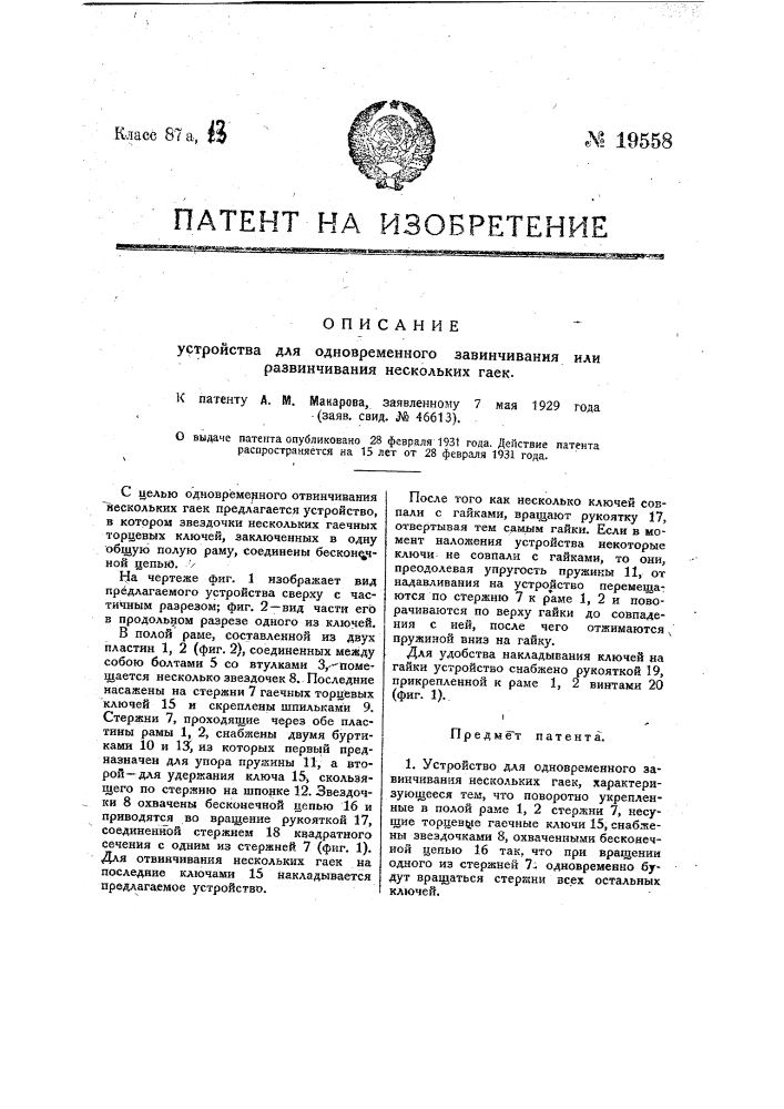 Устройство для одновременного завинчивания нескольких гаек (патент 19558)