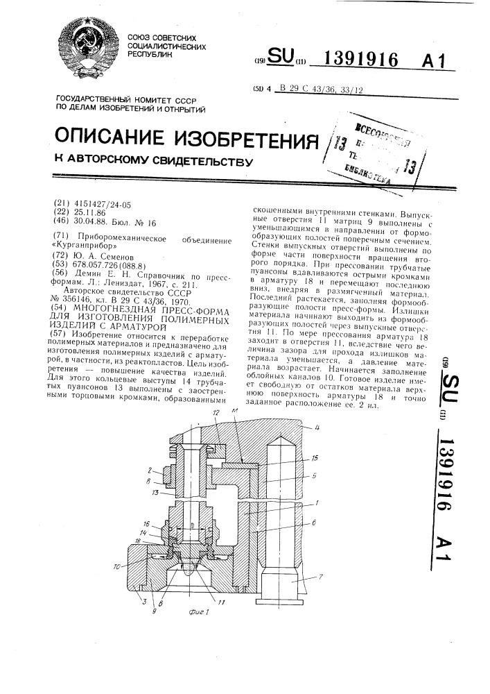 Многогнездная пресс-форма для изготовления полимерных изделий с арматурой (патент 1391916)