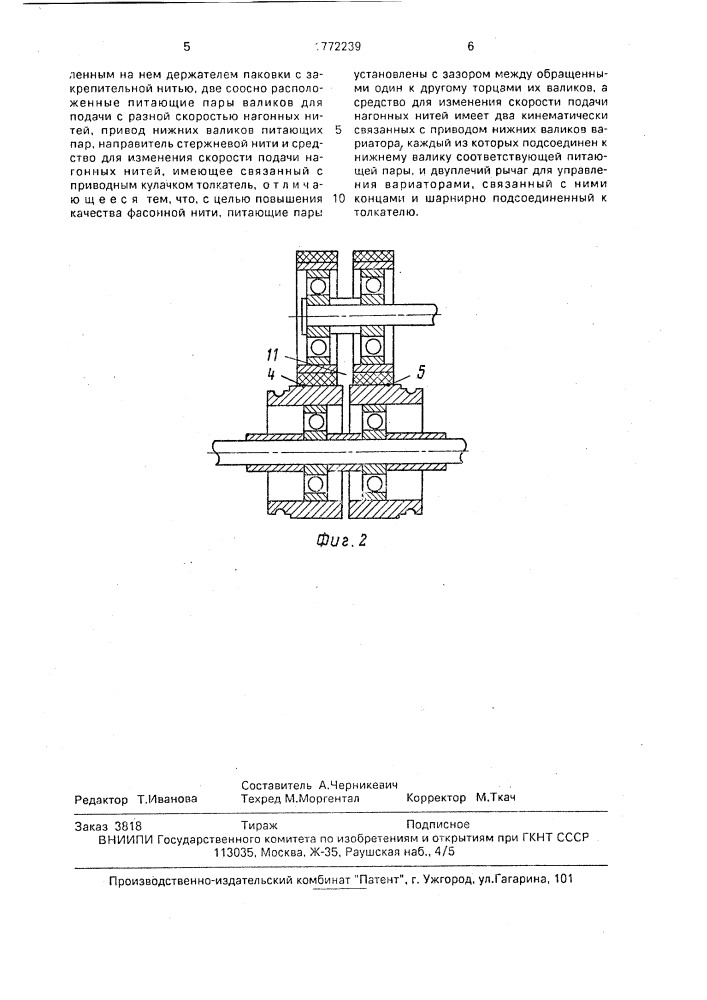 Устройство для получения фасонной нити (патент 1772239)