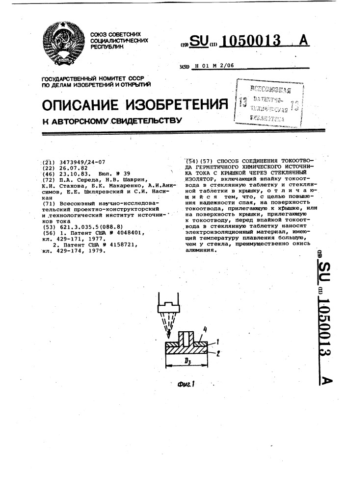 Способ соединения токоотвода герметичного химического источника тока с крышкой через стеклянный изолятор (патент 1050013)