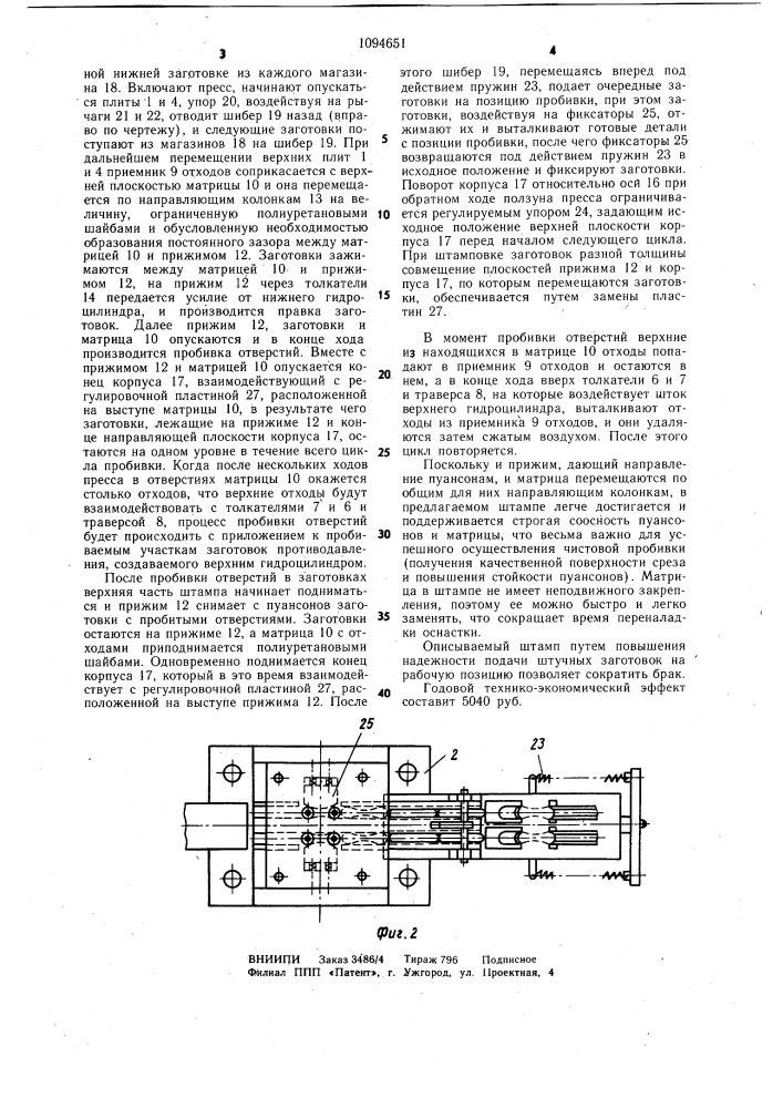 Штамп для обработки штучных плоских заготовок (патент 1094651)