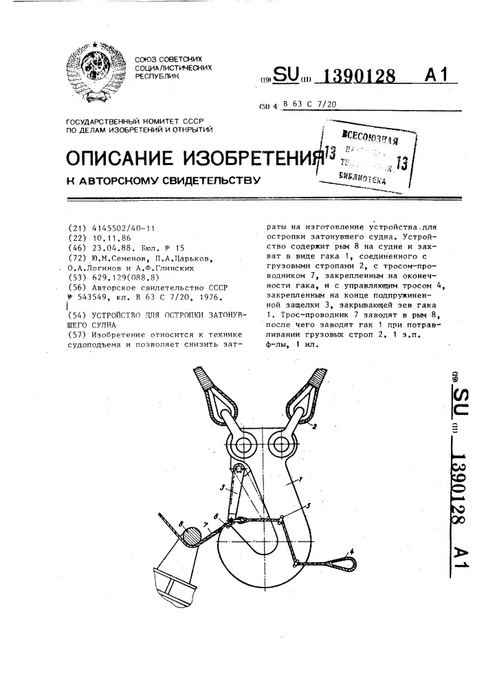 Устройство для остропки затонувшего судна (патент 1390128)