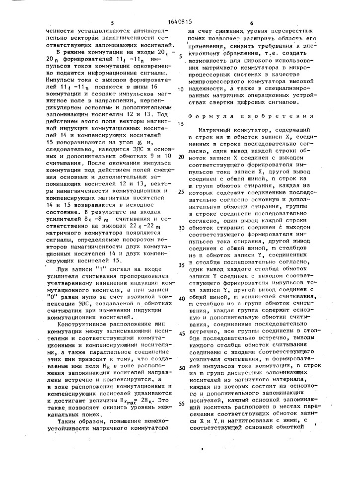 Матричный коммутатор (патент 1640815)