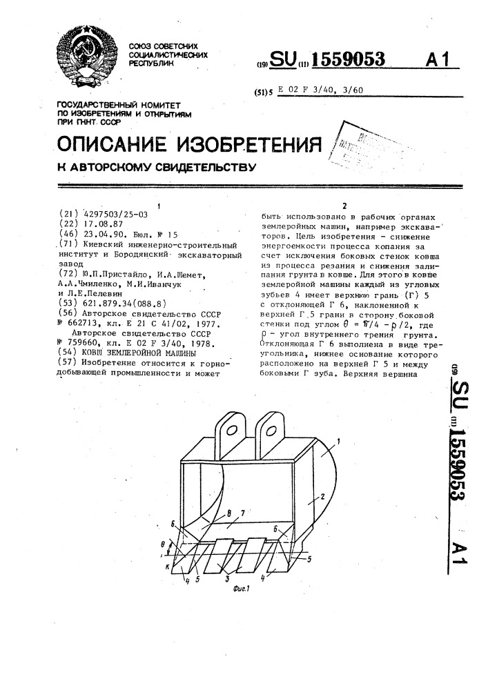 Ковш землеройной машины (патент 1559053)