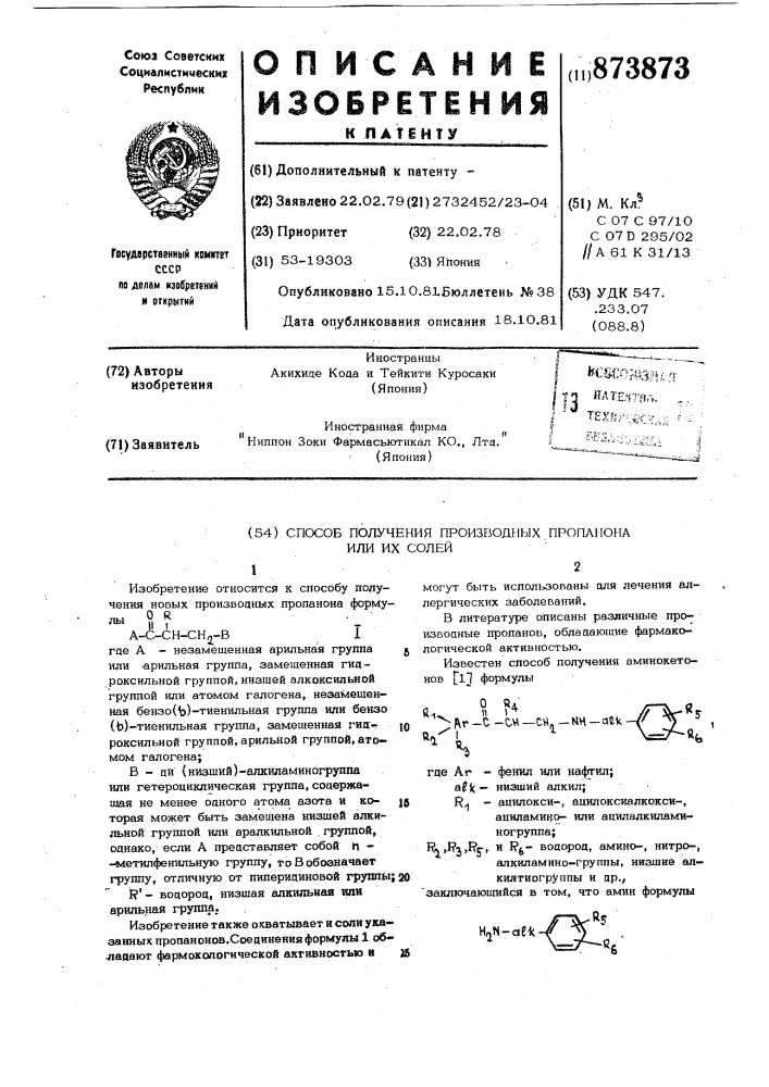 Способ получения производных пропанона или их солей (патент 873873)