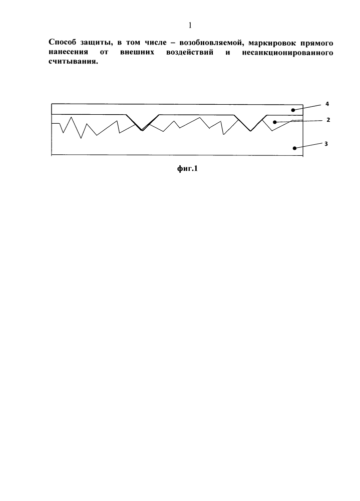 Способ защиты, в том числе возобновляемой, маркировок прямого нанесения от внешних воздействий и несанкционированного считывания (патент 2634829)